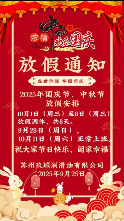 玖城润滑油有限公司2025年国庆节及中秋节放假安排通知
